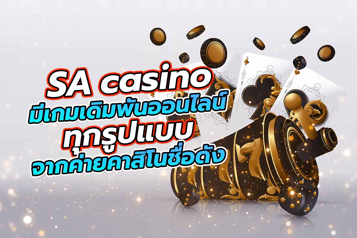 SA casino มีเกมเดิมพันออนไลน์ทุกรูปแบบ จากค่าย คาสิโน ชื่อดัง