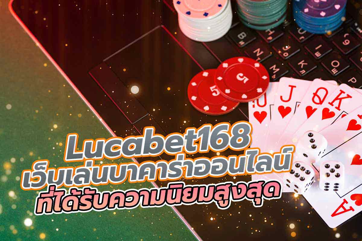lucabet168 เว็บเล่นบาคาร่าออนไลน์ ที่ได้รับความนิยมสูงสุด