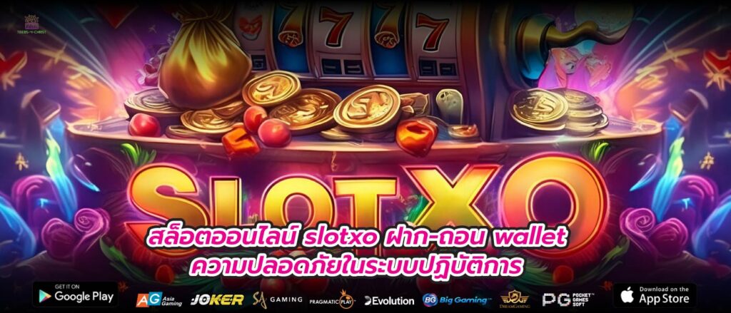 สล็อตออนไลน์ slotxo ฝาก-ถอน wallet ความปลอดภัยในระบบปฏิบัติการ