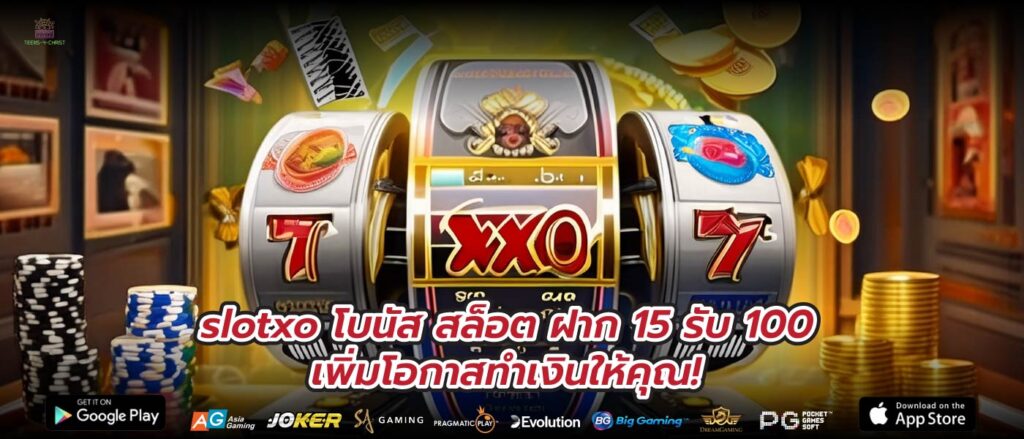 slotxo โบนัส สล็อต ฝาก 15 รับ 100 เพิ่มโอกาสทำเงินให้คุณ!