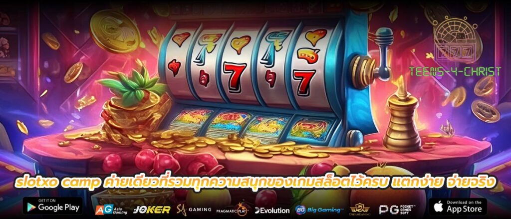 slotxo camp ค่ายเดียวที่รวมทุกความสนุกของเกมสล็อตไว้ครบ แตกง่าย จ่ายจริง