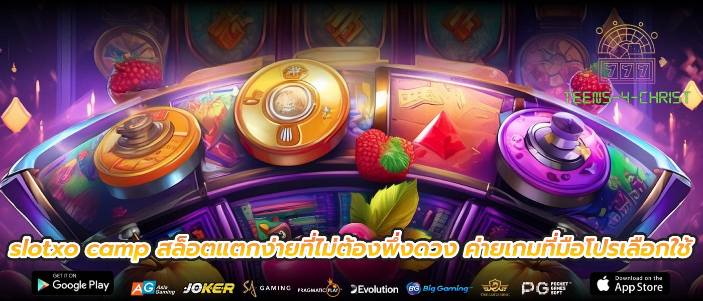 slotxo camp สล็อตแตกง่ายที่ไม่ต้องพึ่งดวง ค่ายเกมที่มือโปรเลือกใช้
